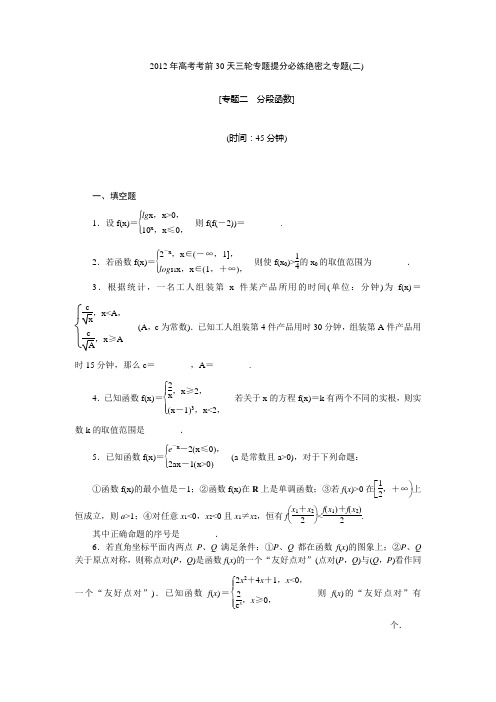 【考前30天绝密资料】2012年高考考前30天三轮专题提分必练绝密之二(江苏专用)