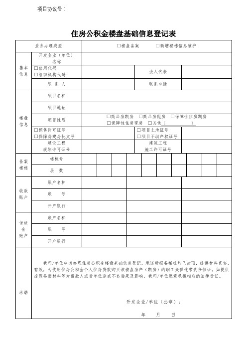 住房公积金楼盘基础信息登记表