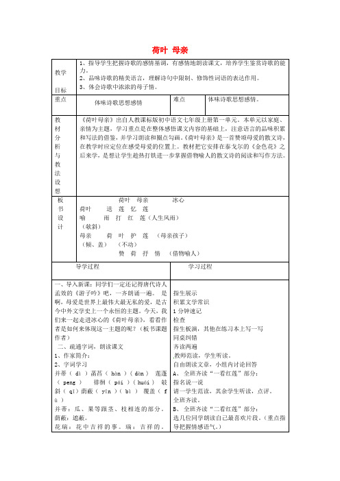 七年级语文上册《第4课散文诗两首》荷叶母亲教案(新版)新人教版