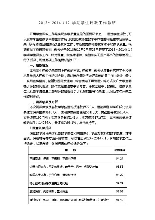 学生评教工作总结-教务处