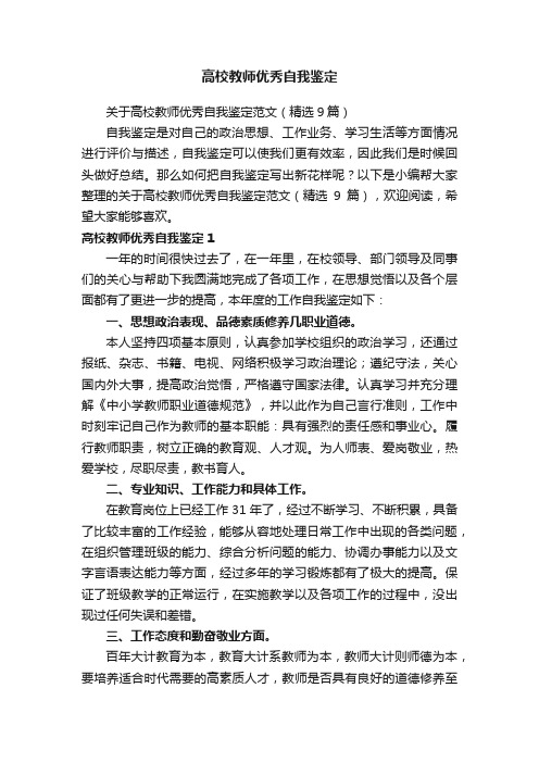 关于高校教师优秀自我鉴定范文（精选9篇）