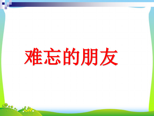 人教版三年级美术：《难忘的朋友》课件.ppt