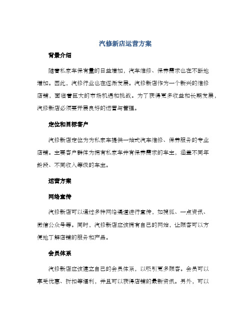 汽修新店运营方案