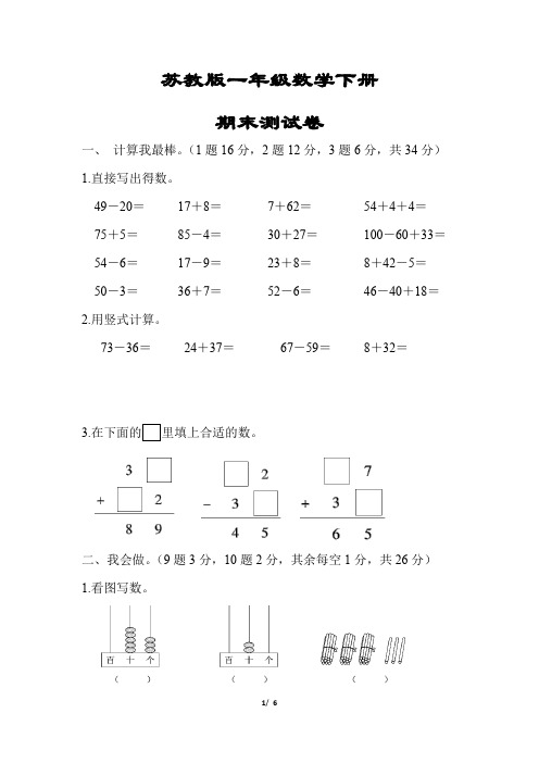 【苏教版】一年级数学下册《期末检测试卷》(附答案)