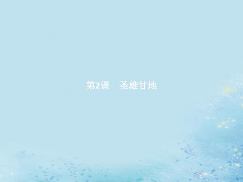 2019_2020学年高中历史第四单元亚洲觉醒的先躯第2课圣雄甘地课件新人教版选修4