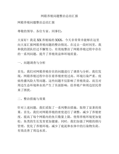 网箱养殖问题整治总结汇报