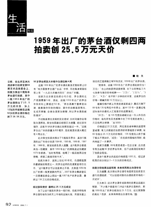 1959年出厂的茅台酒仅剩四两拍卖创25.5万元天价