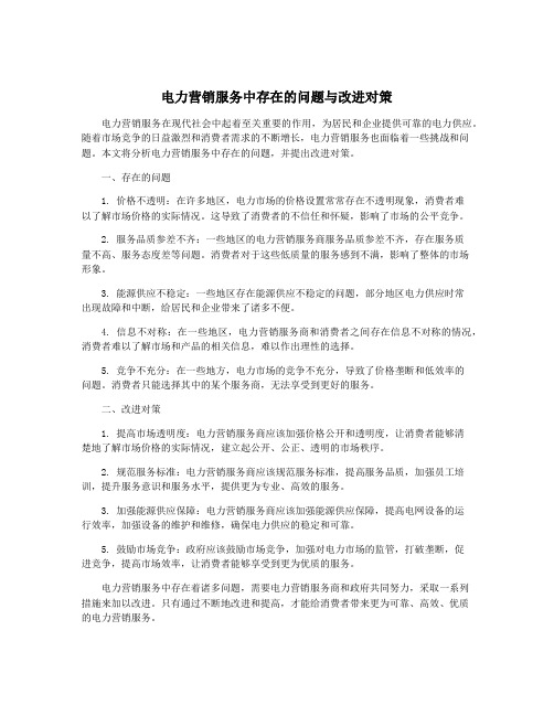 电力营销服务中存在的问题与改进对策