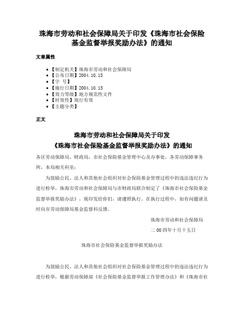 珠海市劳动和社会保障局关于印发《珠海市社会保险基金监督举报奖励办法》的通知