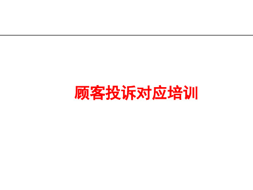 汽车4S店顾客投诉对应培训