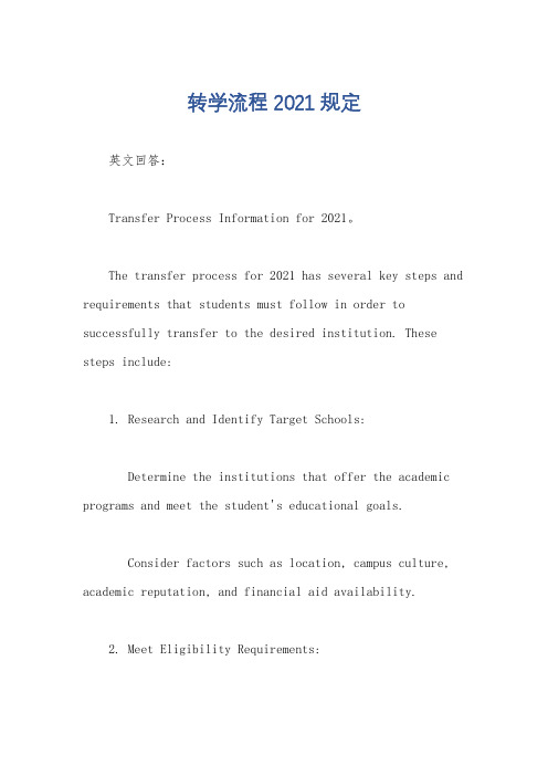 转学流程2021规定