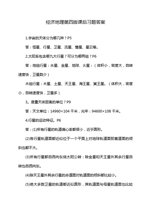 经济地理第四版课后习题答案