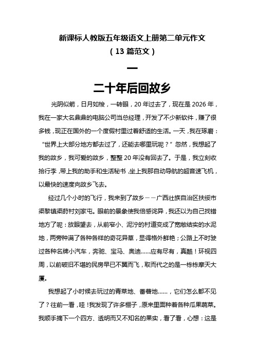 新课标人教版五年级语文上册第二单元作文(13篇范文)