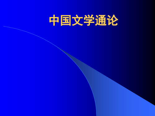 《中国文学通论》教学课件