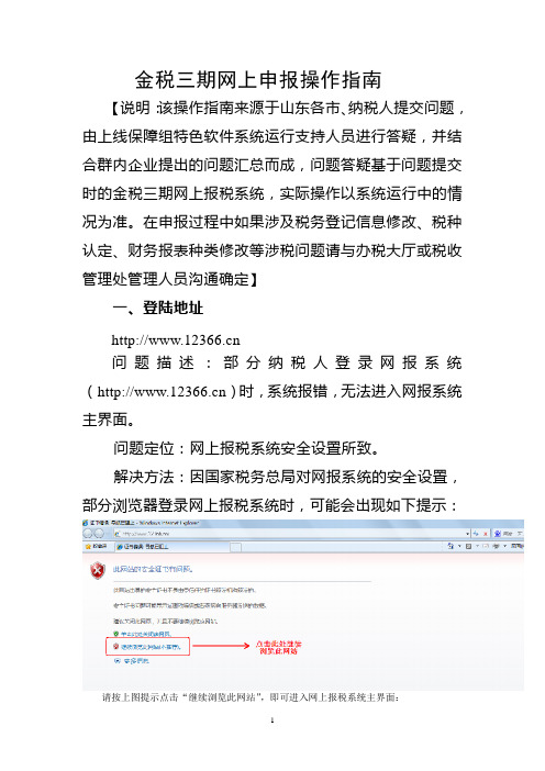 整理后的金三网上申报操作指南