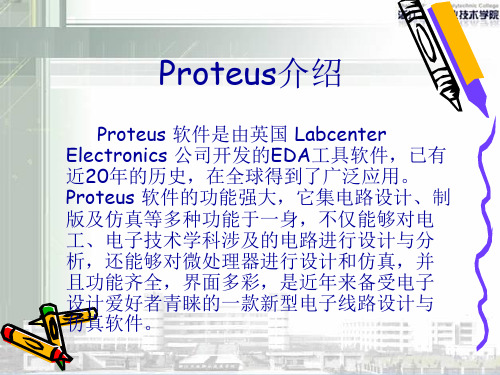 PROTEUS使用入门