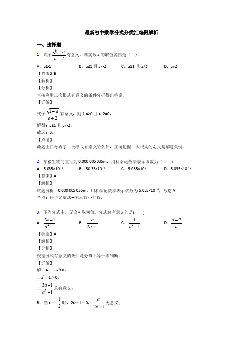 最新初中数学分式分类汇编附解析