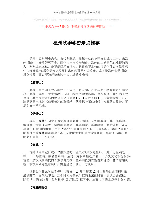 2019年温州秋季旅游景点推荐-实用word文档 (2页)