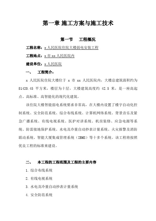 人民医院住院大楼弱电安装工程施工组织设计施工方案与施工技术