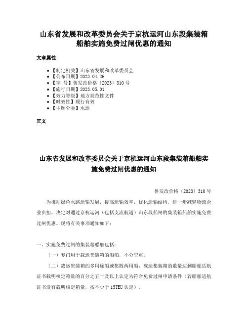 山东省发展和改革委员会关于京杭运河山东段集装箱船舶实施免费过闸优惠的通知