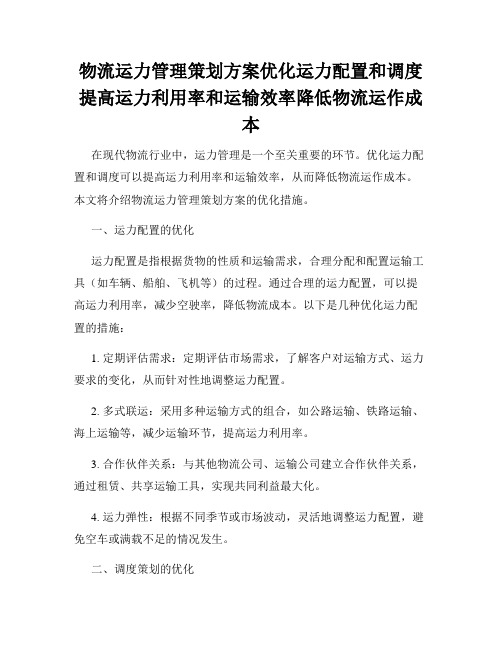 物流运力管理策划方案优化运力配置和调度提高运力利用率和运输效率降低物流运作成本