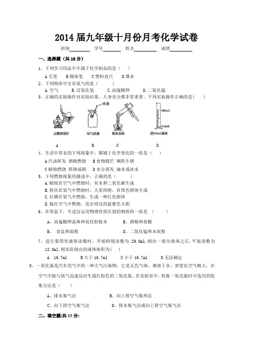 2014届九年级十月份月考化学试卷