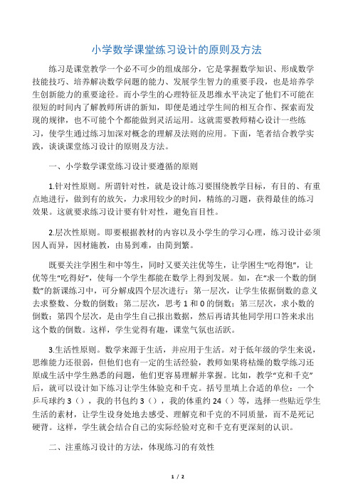 小学数学课堂练习设计的原则及方法 -最新教育资料