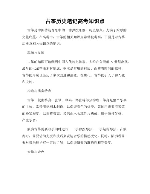 古筝历史笔记高考知识点