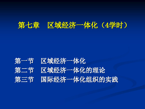 区域经济一体化的理论与组织实践.pptx