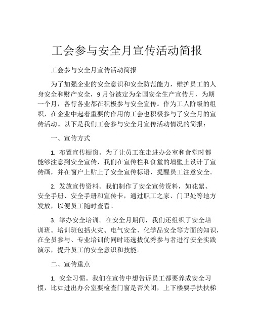 工会参与安全月宣传活动简报