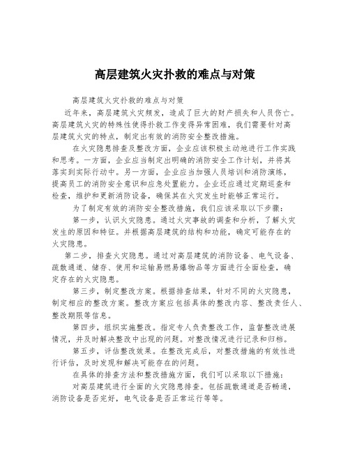 高层建筑火灾扑救的难点与对策