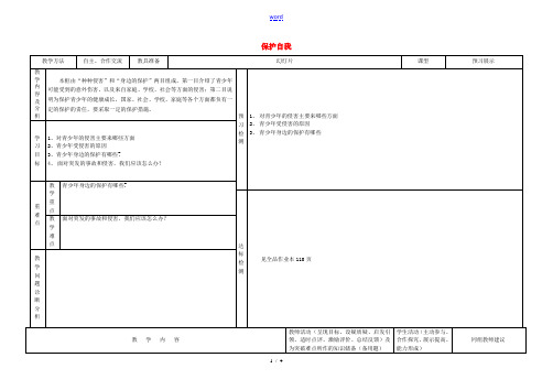 七年级政治上册 9 保护自我教案 新人教版-新人教版初中七年级上册政治教案