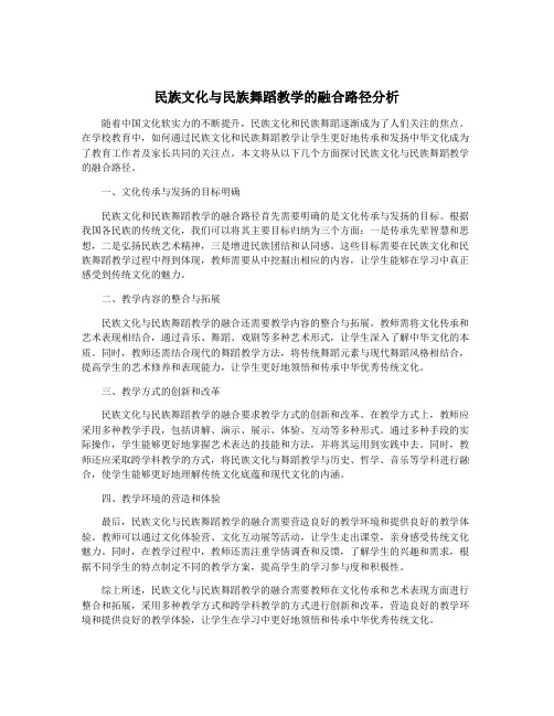 民族文化与民族舞蹈教学的融合路径分析