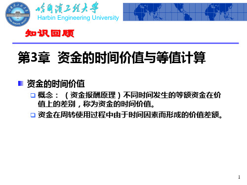 技术经济学——第3章资金的时间价值及等值计算