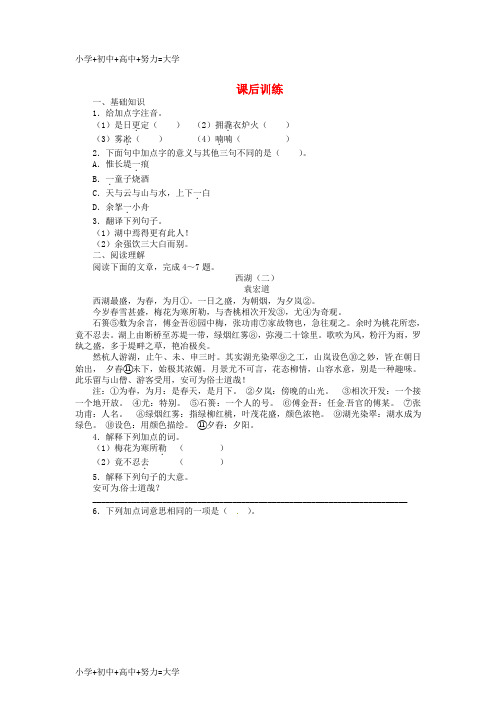 配套K12八年级语文上册 29《湖心亭看雪》同步练习(3) 新人教版