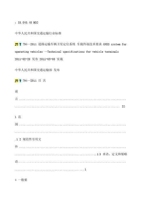 JTT道路运输车辆卫星定位系统车载终端技术要求