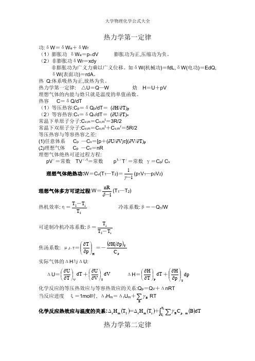 大学物理化学公式大全