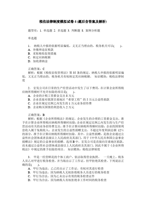 税收法律制度模拟试卷4(题后含答案及解析)