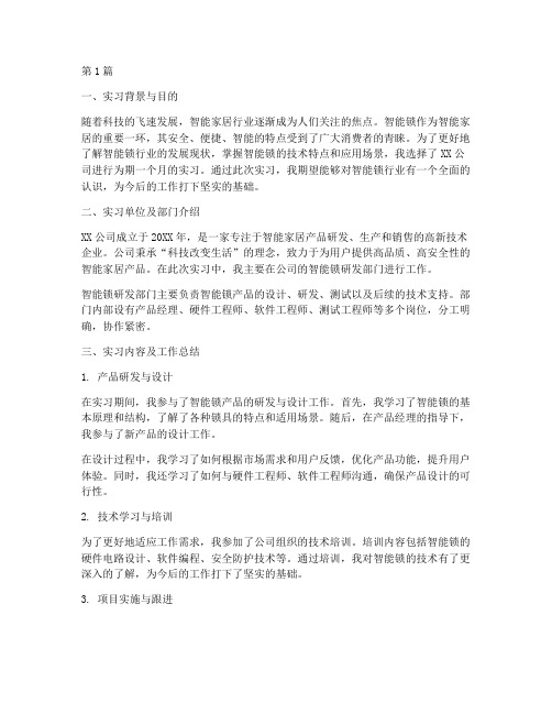 智能锁实习报告总结(3篇)