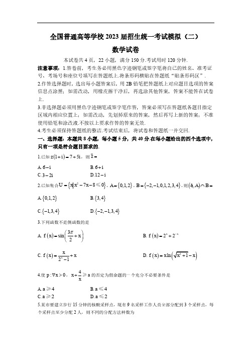 全国普通高等学校2023届招生统一考试模拟(二)数学试卷 含答案解析