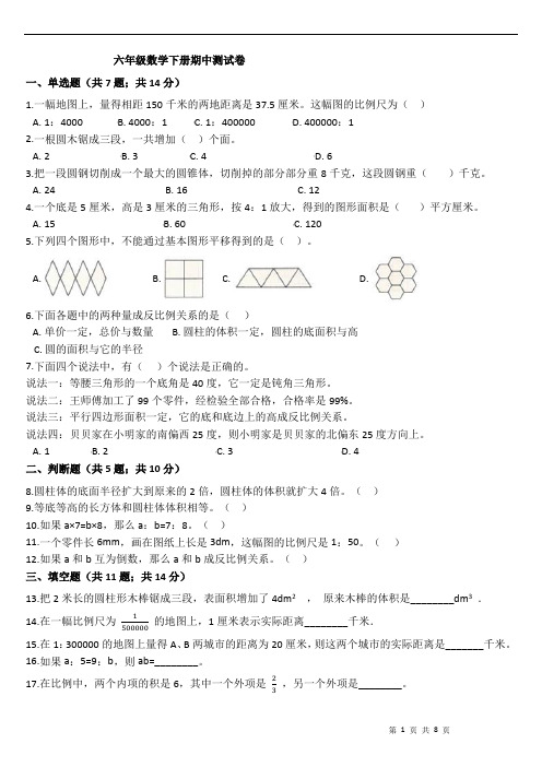 2020-2021学年北师大版六年级数学下册期中测试卷(含答案)