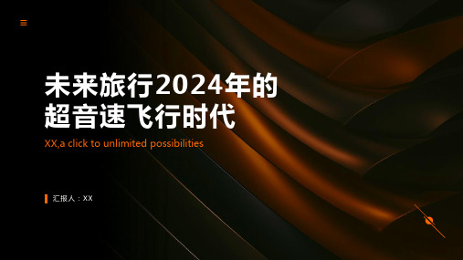 未来旅行2024年的超音速飞行时代