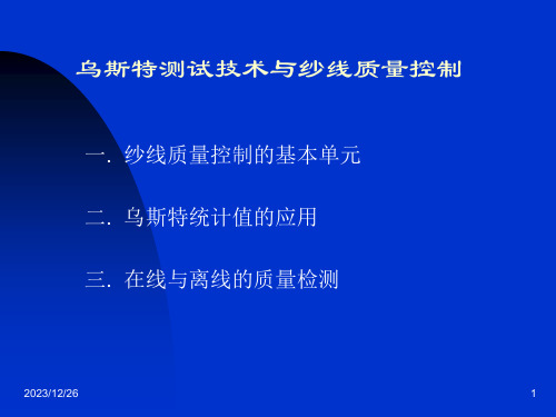 乌斯特测试技术与纱线质量控制课件