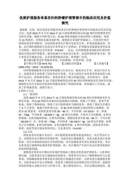 优质护理服务体系在妇科肿瘤护理管理中的临床应用及价值探究