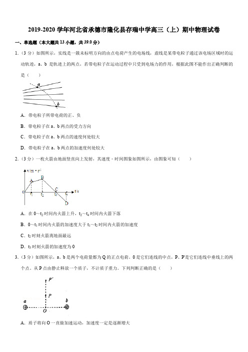 2019-2020学年河北省承德市隆化县存瑞中学高三(上)期中物理试卷