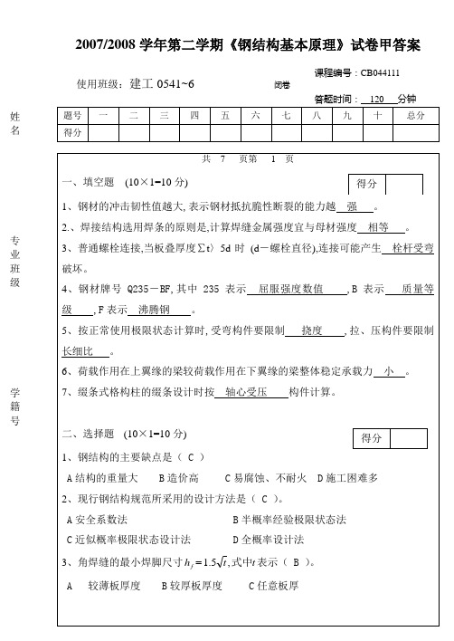 2007~2008第二学期05级钢结构试卷甲答案