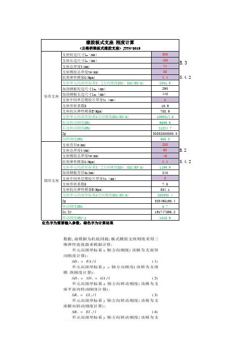 板式橡胶支座刚度计算、MIDAS 支座刚度计算模拟(矩形、圆形)