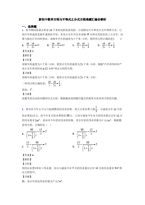 新初中数学方程与不等式之分式方程难题汇编含解析