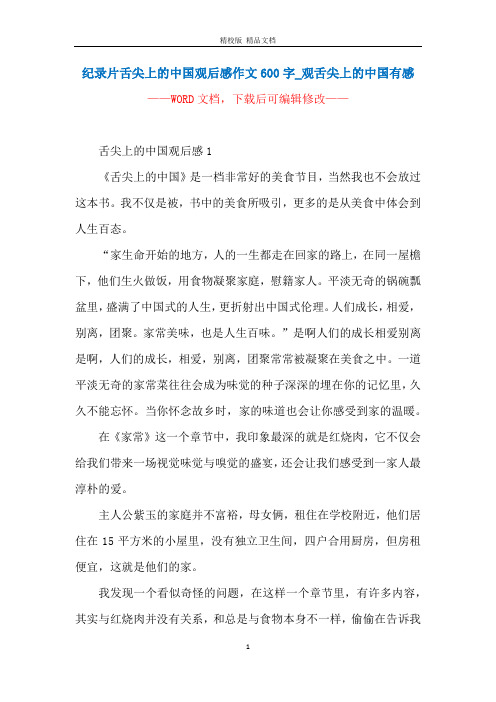 纪录片舌尖上的中国观后感作文600字_观舌尖上的中国有感