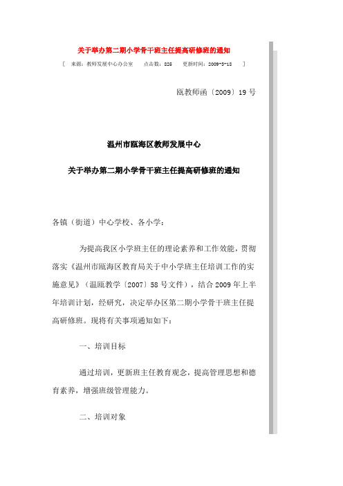 关于举办第二期小学骨干班主任提高研修班的通知